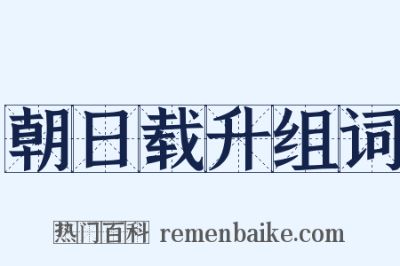 朝日载升组词是什么意思的图片